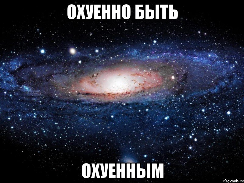 охуенно быть охуенным, Мем Вселенная