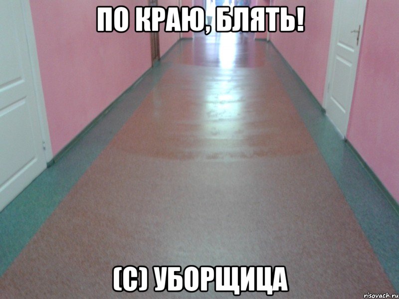 по краю, блять! (с) уборщица, Мем Введите