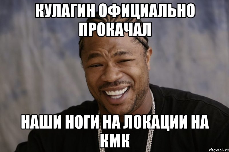 кулагин официально прокачал наши ноги на локации на кмк, Мем Xzibit