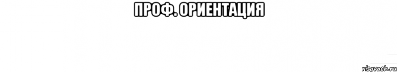 проф. ориентация , Мем ы