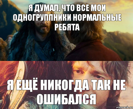 я думал, что все мои одногруппники нормальные ребята я ещё никогда так не ошибался