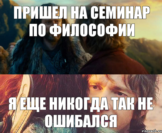 Пришел на семинар по философии Я еще никогда так не ошибался, Комикс Я никогда еще так не ошибался