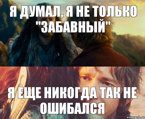 Я думал, я не только "забавный" Я еще никогда так не ошибался, Комикс Я никогда еще так не ошибался