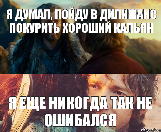 Я думал, пойду в Дилижанс покурить хороший кальян Я еще никогда так не ошибался, Комикс Я никогда еще так не ошибался