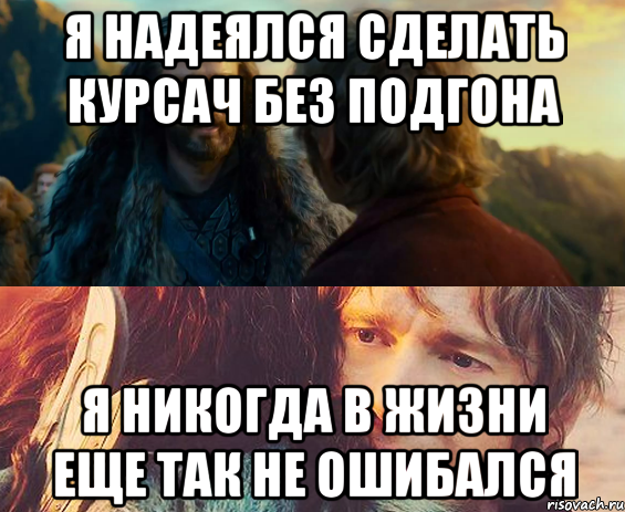 я надеялся сделать курсач без подгона я никогда в жизни еще так не ошибался, Комикс Я никогда еще так не ошибался