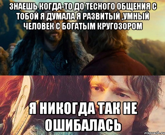 знаешь когда-то до тесного общения с тобой я думала я развитый ,умный человек с богатым кругозором я никогда так не ошибалась, Комикс Я никогда еще так не ошибался