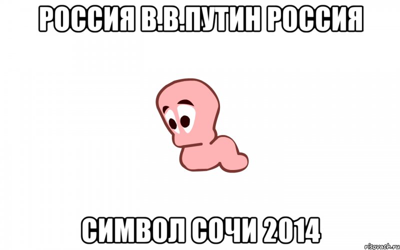 россия в.в.путин россия символ сочи 2014, Мем Я печальний червяк потомушто