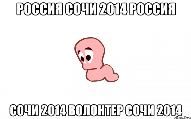 россия сочи 2014 россия сочи 2014 волонтер сочи 2014, Мем Я печальний червяк потомушто