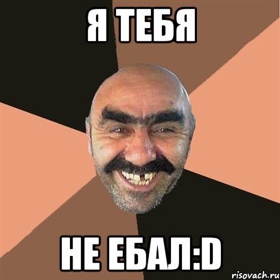 я тебя не ебал:d, Мем Я твой дом труба шатал