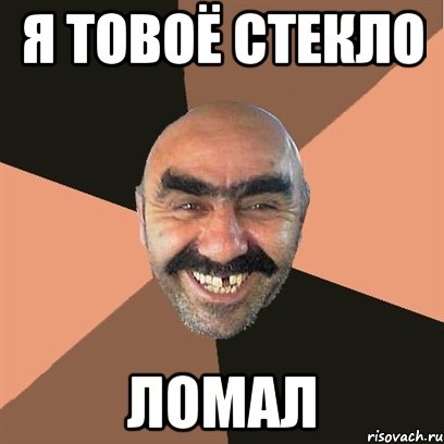 я товоё стекло ломал, Мем Я твой дом труба шатал