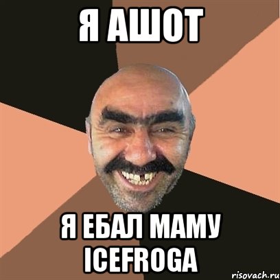 я ашот я ебал маму icefroga, Мем Я твой дом труба шатал