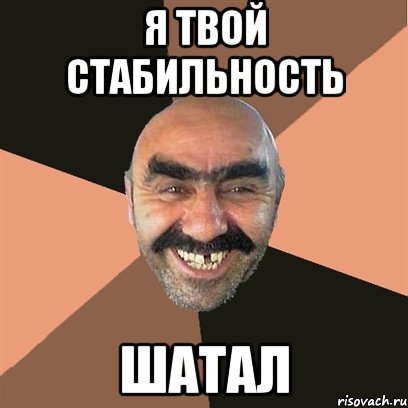 я твой стабильность шатал, Мем Я твой дом труба шатал