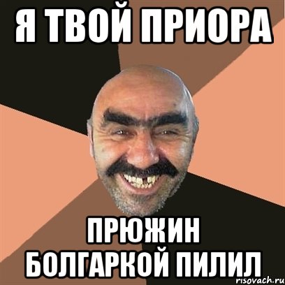 я твой приора прюжин болгаркой пилил, Мем Я твой дом труба шатал