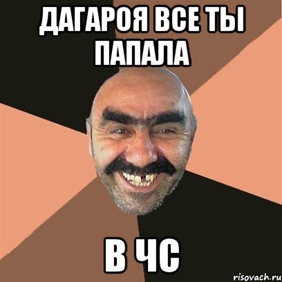 дагароя все ты папала в чс, Мем Я твой дом труба шатал