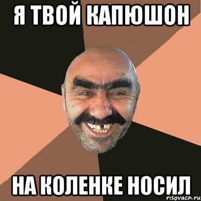 я твой капюшон на коленке носил, Мем Я твой дом труба шатал