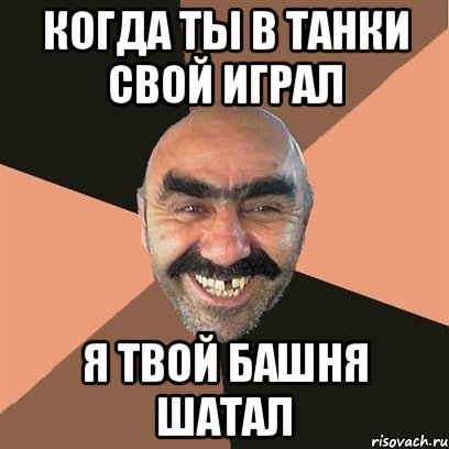 когда ты в танки свой играл я твой башня шатал, Мем Я твой дом труба шатал