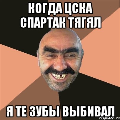 когда цска спартак тягял я те зубы выбивал, Мем Я твой дом труба шатал
