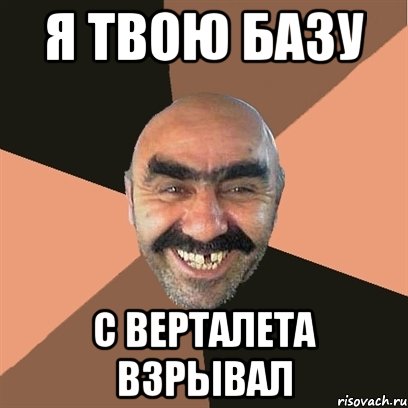 я твою базу с верталета взрывал, Мем Я твой дом труба шатал