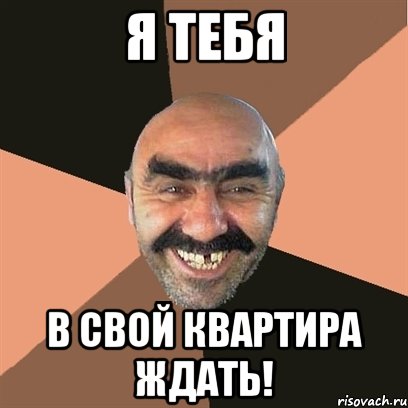 я тебя в свой квартира ждать!, Мем Я твой дом труба шатал