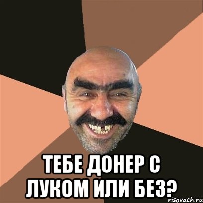  тебе донер с луком или без?, Мем Я твой дом труба шатал