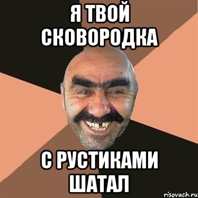 я твой сковородка с рустиками шатал, Мем Я твой дом труба шатал