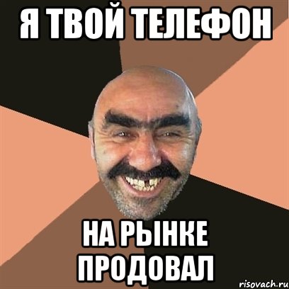 я твой телефон на рынке продовал, Мем Я твой дом труба шатал
