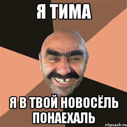 я тима я в твой новосёль понаехаль, Мем Я твой дом труба шатал