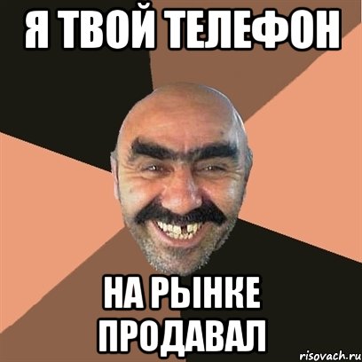 я твой телефон на рынке продавал, Мем Я твой дом труба шатал