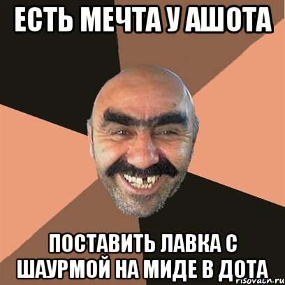 есть мечта у ашота поставить лавка с шаурмой на миде в дота, Мем Я твой дом труба шатал