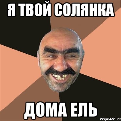 я твой солянка дома ель, Мем Я твой дом труба шатал