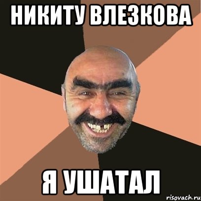 никиту влезкова я ушатал, Мем Я твой дом труба шатал