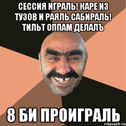 сессия играль! каре из тузов и раяль сабираль! тильт оппам делалъ 8 би проиграль, Мем Я твой дом труба шатал