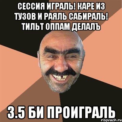 сессия играль! каре из тузов и раяль сабираль! тильт оппам делалъ 3.5 би проиграль, Мем Я твой дом труба шатал