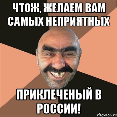 чтож, желаем вам самых неприятных приклеченый в россии!, Мем Я твой дом труба шатал