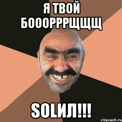 я твой бооорррщщщ solил!!!, Мем Я твой дом труба шатал