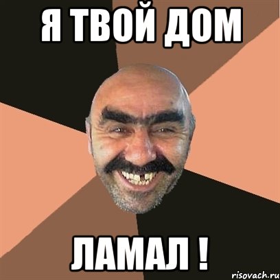 я твой дом ламал !, Мем Я твой дом труба шатал