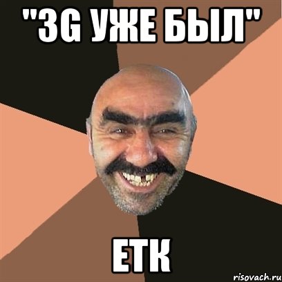 "3g уже был" етк, Мем Я твой дом труба шатал