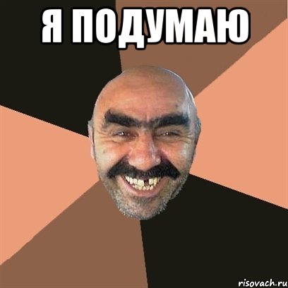 я подумаю , Мем Я твой дом труба шатал