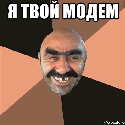 я твой модем , Мем Я твой дом труба шатал