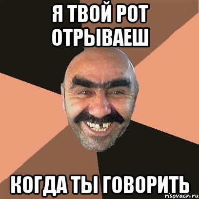 я твой рот отрываеш когда ты говорить, Мем Я твой дом труба шатал