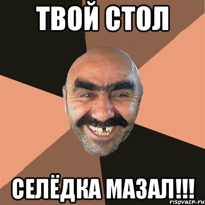 твой стол селёдка мазал!!!, Мем Я твой дом труба шатал
