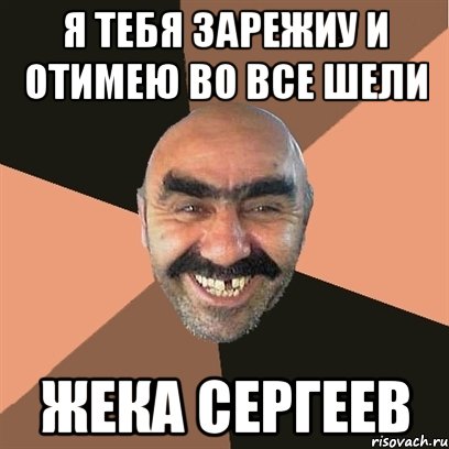 я тебя зарежиу и отимею во все шели жека сергеев, Мем Я твой дом труба шатал