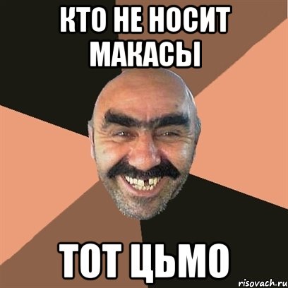 кто не носит макасы тот цьмо, Мем Я твой дом труба шатал