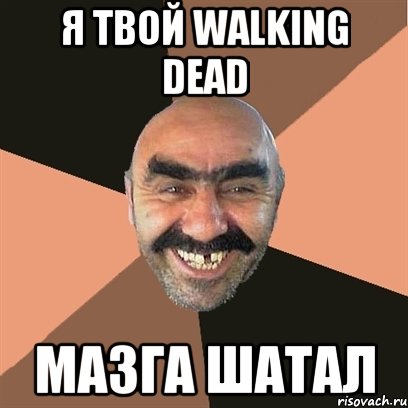 я твой walking dead мазга шатал, Мем Я твой дом труба шатал