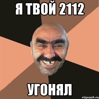 я твой 2112 угонял, Мем Я твой дом труба шатал