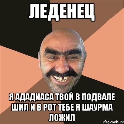 леденец я ададиаса твой в подвале шил и в рот тебе я шаурма ложил, Мем Я твой дом труба шатал