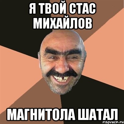 я твой стас михайлов магнитола шатал, Мем Я твой дом труба шатал