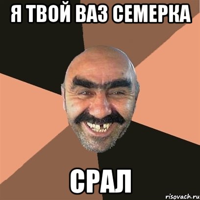 я твой ваз семерка срал, Мем Я твой дом труба шатал