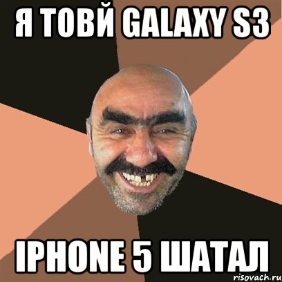 я товй galaxy s3 iphone 5 шатал, Мем Я твой дом труба шатал