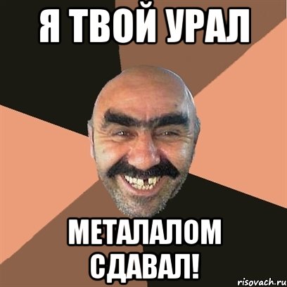 я твой урал металалом сдавал!, Мем Я твой дом труба шатал
